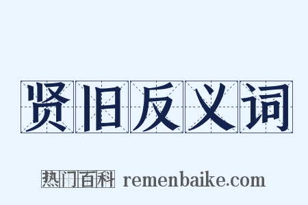 贤旧反义词是什么意思的图片